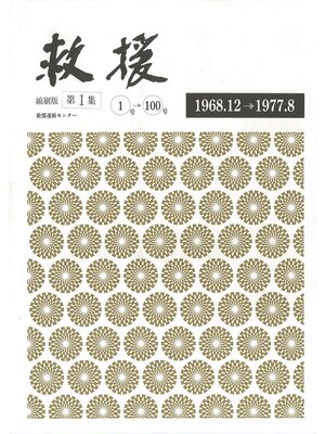cover image of 救援 縮刷版 第一集　1968.12～1977.8（創刊号～100号）